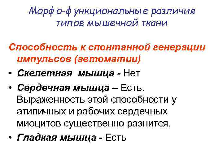 Морфо‑функциональные различия типов мышечной ткани Способность к спонтанной генерации импульсов (автоматии) • Скелетная мышца