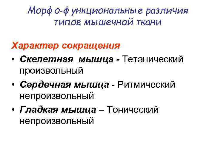 Характер сокращения. Типы мышечной ткани: Морфо функциональные различия.. Произвольное и непроизвольное сокращение мышц. Характер сокращения мышечной ткани. Типы сокращения мышц произвольные.