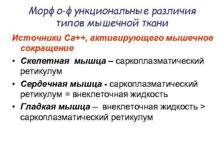 Морфо‑функциональные различия типов мышечной ткани Источники Ca++, активирующего мышечное сокращение • Скелетная мышца –