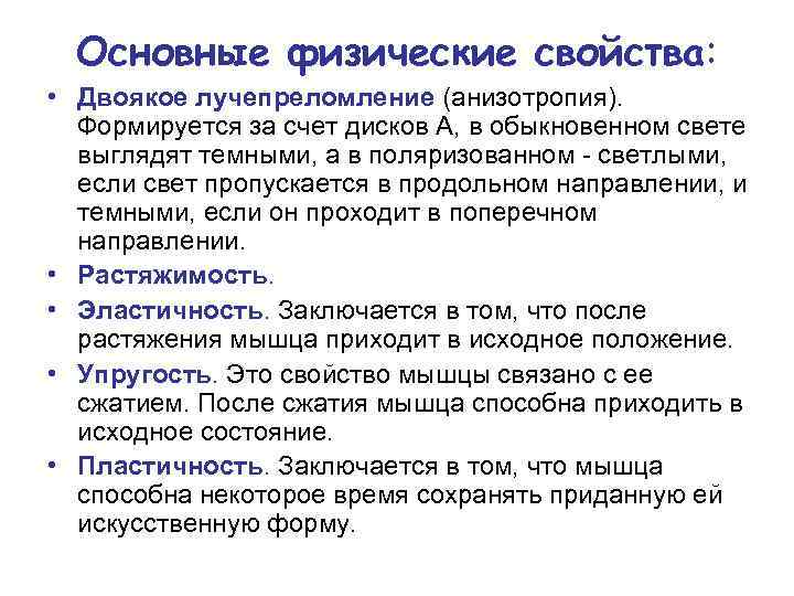 Основные физические свойства: • Двоякое лучепреломление (анизотропия). Формируется за счет дисков А, в обыкновенном