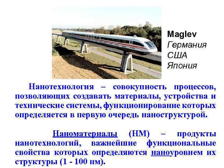 Maglev Германия США Япония Нанотехнология – совокупность процессов, позволяющих создавать материалы, устройства и технические