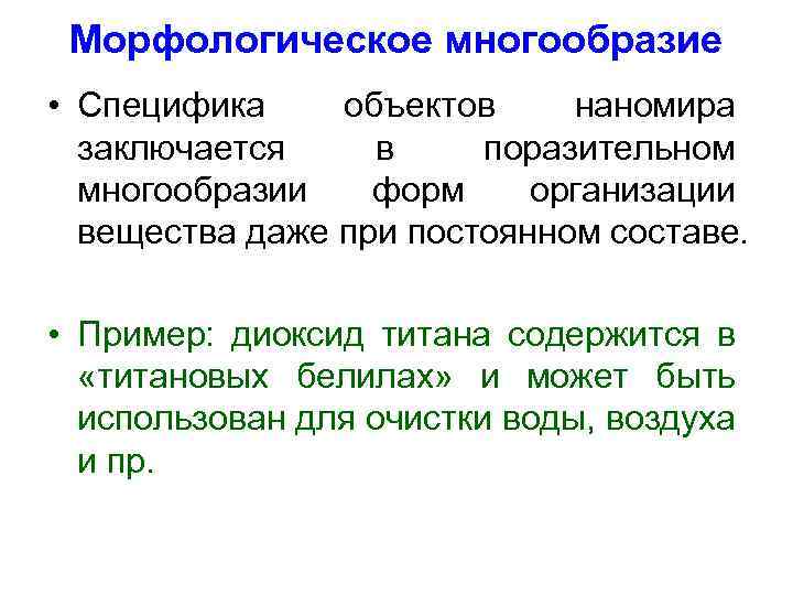 Морфологическое многообразие • Специфика объектов наномира заключается в поразительном многообразии форм организации вещества даже