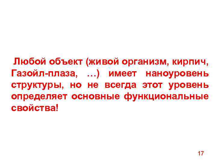Любой объект (живой организм, кирпич, Газойл-плаза, …) имеет наноуровень структуры, но не всегда этот