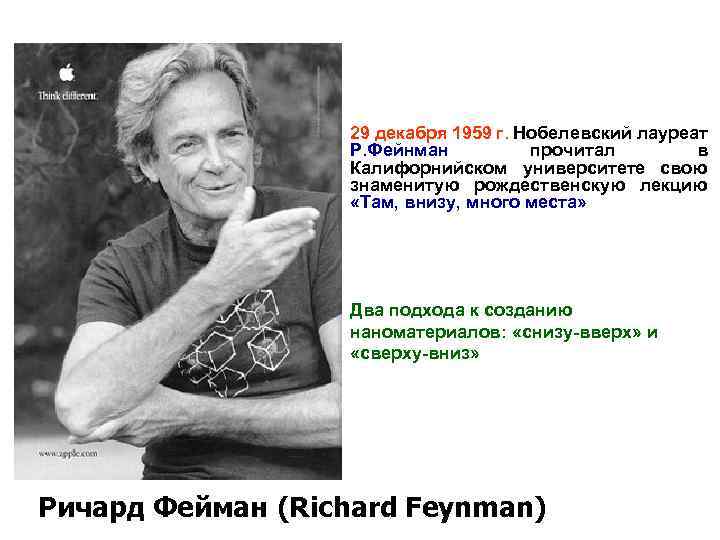 29 декабря 1959 г. Нобелевский лауреат Р. Фейнман прочитал в Калифорнийском университете свою знаменитую