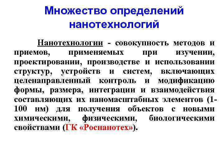 Множество определений нанотехнологий Нанотехнологии - совокупность методов и приемов, применяемых при изучении, проектировании, производстве