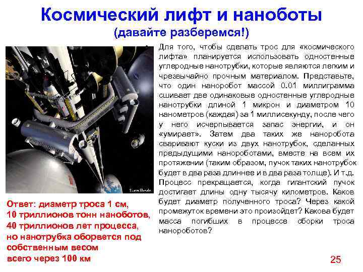 Космический лифт и наноботы (давайте разберемся!) • Ответ: диаметр троса 1 см, 10 триллионов