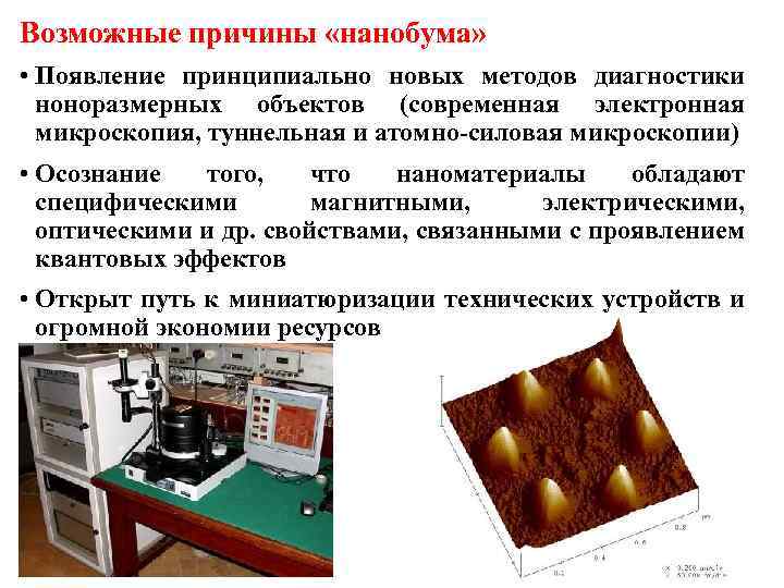 Возможные причины «нанобума» • Появление принципиально новых методов диагностики ноноразмерных объектов (современная электронная микроскопия,
