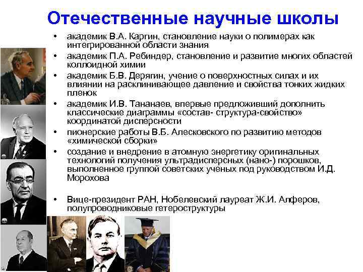 Отечественные научные школы • • академик В. А. Каргин, становление науки о полимерах как