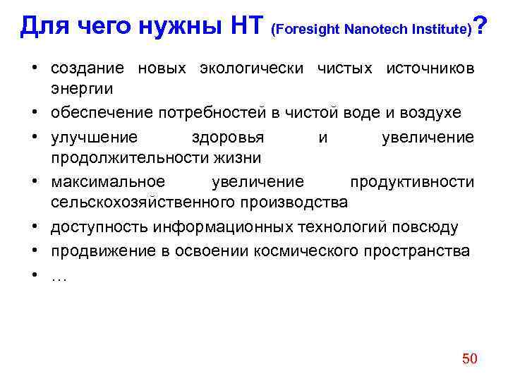 Для чего нужны НТ (Foresight Nanotech Institute)? • создание новых экологически чистых источников энергии
