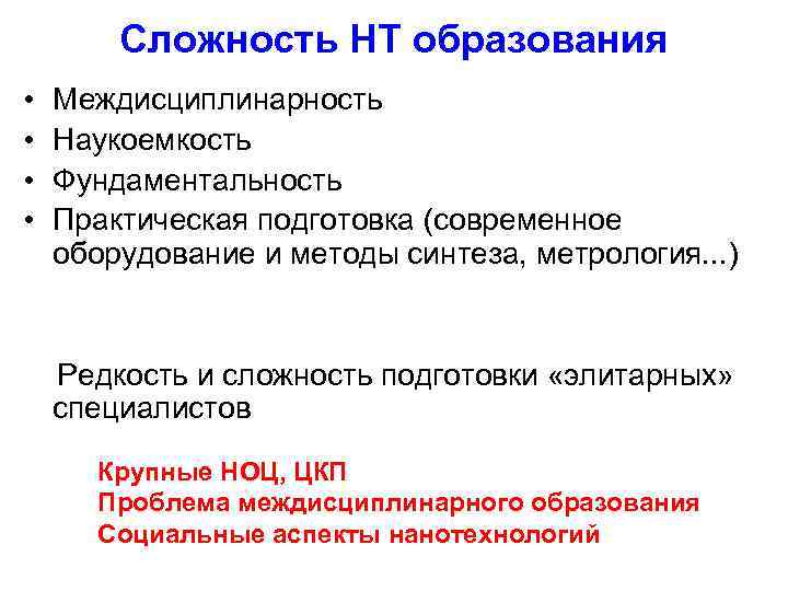 Сложность НТ образования • • Междисциплинарность Наукоемкость Фундаментальность Практическая подготовка (современное оборудование и методы