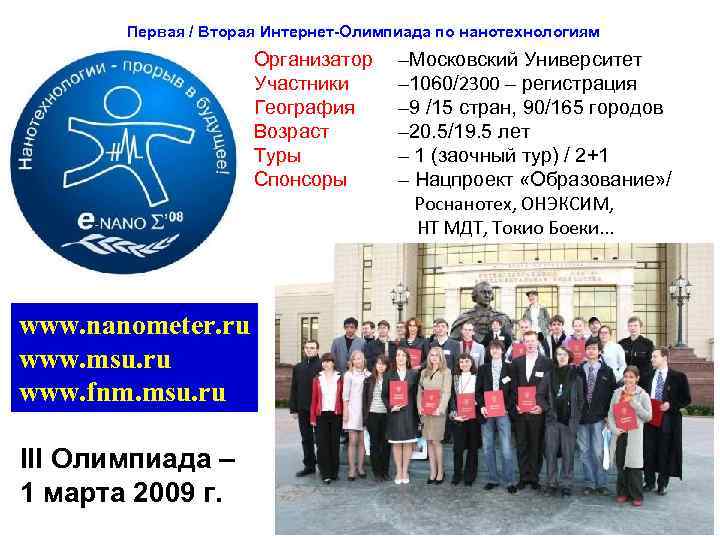 Первая / Вторая Интернет-Олимпиада по нанотехнологиям Организатор Участники География Возраст Туры Спонсоры –Московский Университет