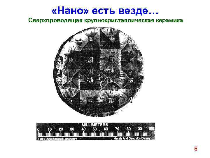  «Нано» есть везде… Сверхпроводящая крупнокристаллическая керамика 6 