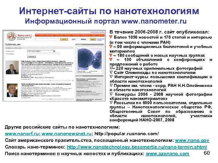Интернет-сайты по нанотехнологиям Информационный портал www. nanometer. ru В течение 2006 -2008 г. сайт