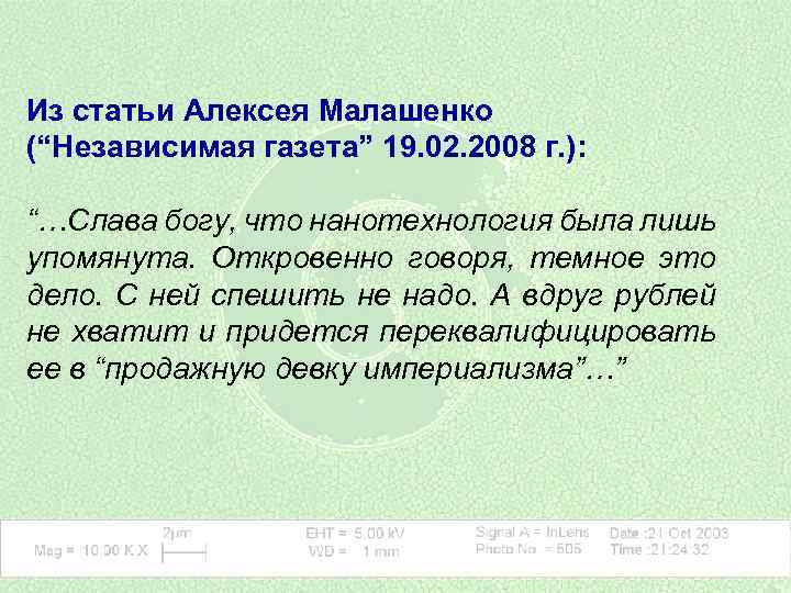 Из статьи Алексея Малашенко (“Независимая газета” 19. 02. 2008 г. ): “…Слава богу, что
