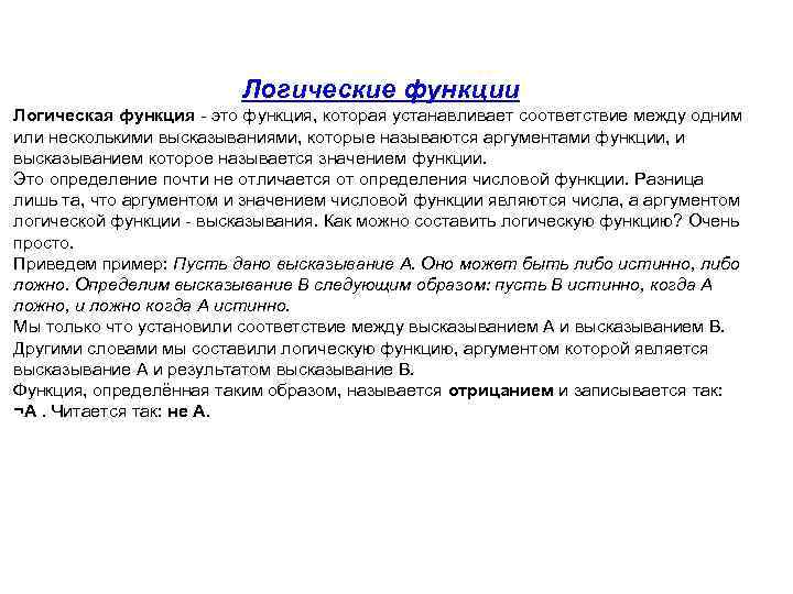 Логические функции Логическая функция - это функция, которая устанавливает соответствие между одним или несколькими