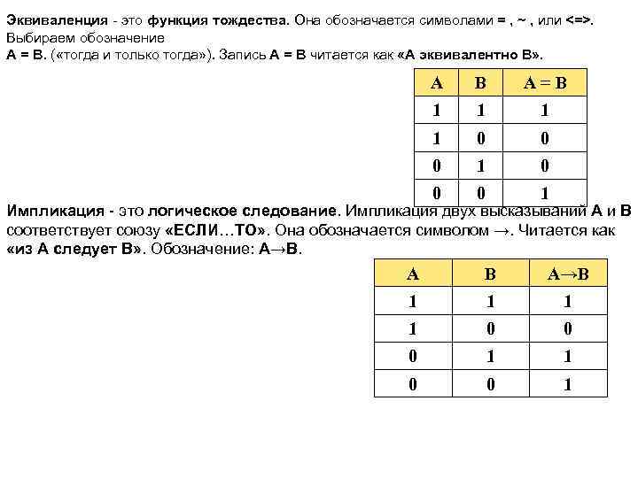 Эквиваленция в логике