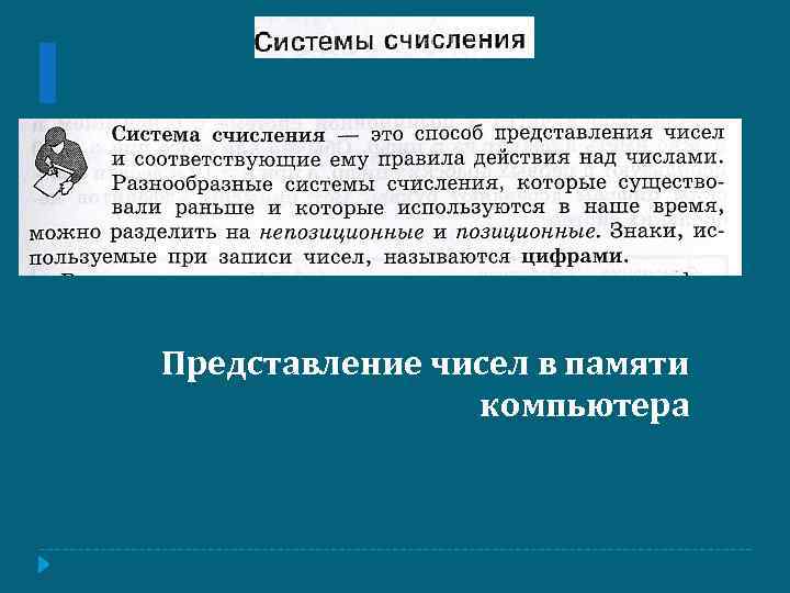 Представление чисел в памяти компьютера 