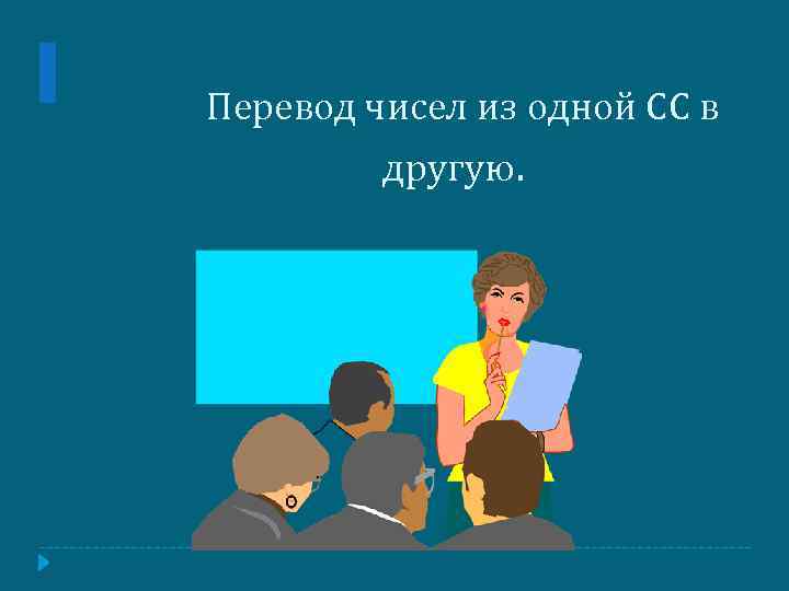 Перевод чисел из одной СС в другую. 