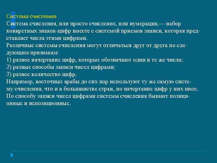 Система счисления, или просто счисление, или нумерация, — набор конкретных знаков-цифр вместе с системой
