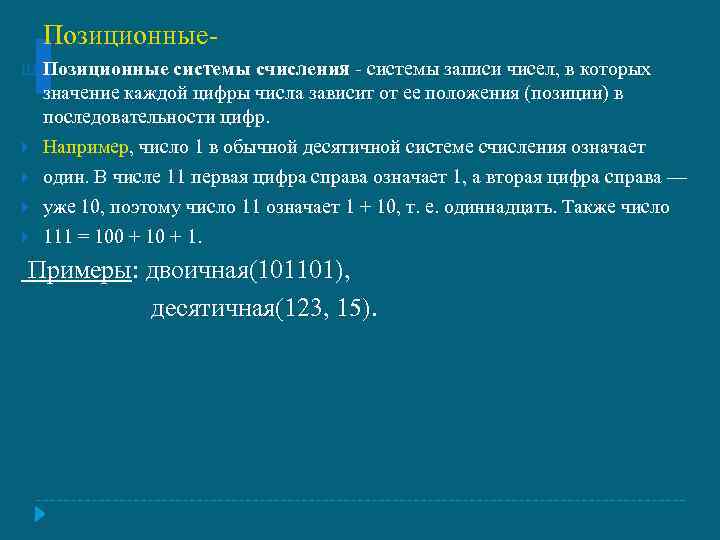 Позиционные. Ш Позиционные системы счисления - системы записи чисел, в которых значение каждой цифры