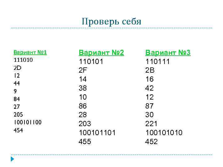 Проверь себя Вариант № 1 111010 2 D 12 44 9 84 27 205