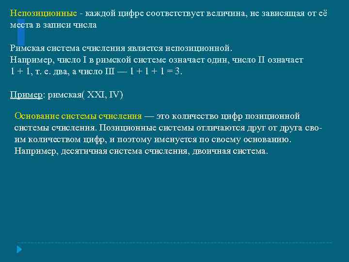 Непозиционные - каждой цифре соответствует величина, не зависящая от её места в записи числа