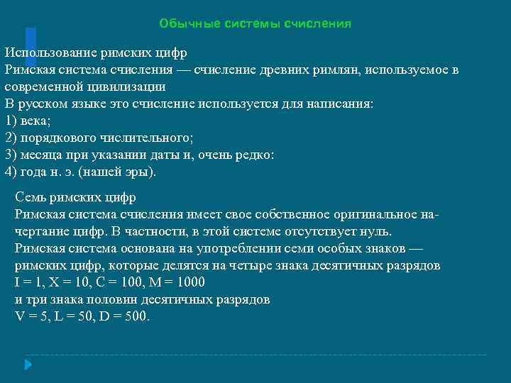 Обычные системы счисления Использование римских цифр Римская система счисления — счисление древних римлян, используемое