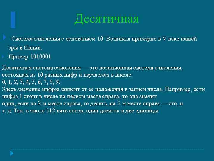 Десятичная Система счисления с основанием 10. Возникла примерно в V веке нашей эры в