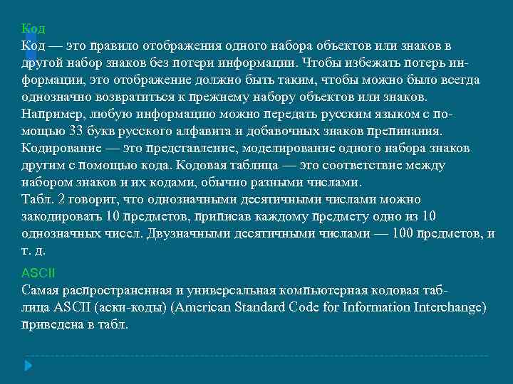 Код — это правило отображения одного набора объектов или знаков в другой набор знаков