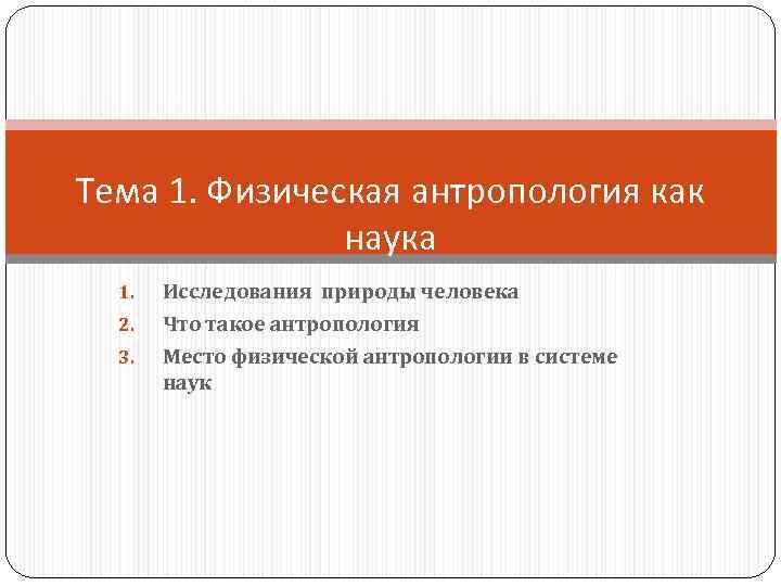Тема 1. Физическая антропология как наука 1. 2. 3. Исследования природы человека Что такое