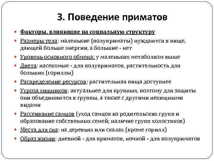 3. Поведение приматов Факторы, влияющие на социальную структуру Размеры тела: маленькие (полуприматы) нуждаются в