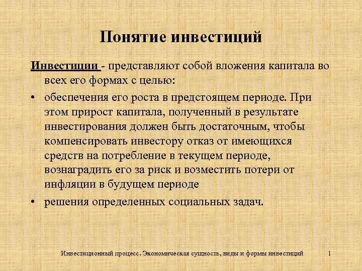 Понятие инвестиций Инвестиции - представляют собой вложения капитала во всех его формах с целью: