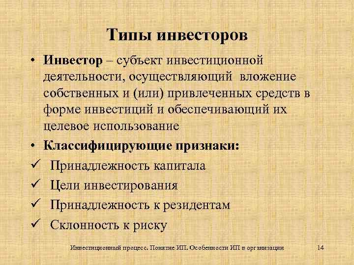 Типы инвесторов • Инвестор – субъект инвестиционной деятельности, осуществляющий вложение собственных и (или) привлеченных