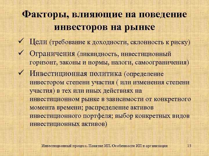 Факторы, влияющие на поведение инвесторов на рынке ü Цели (требование к доходности, склонность к