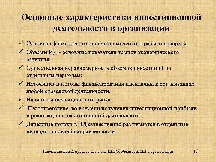 Основные характеристики инвестиционной деятельности в организации ü Основная форма реализации экономического развития фирмы; ü