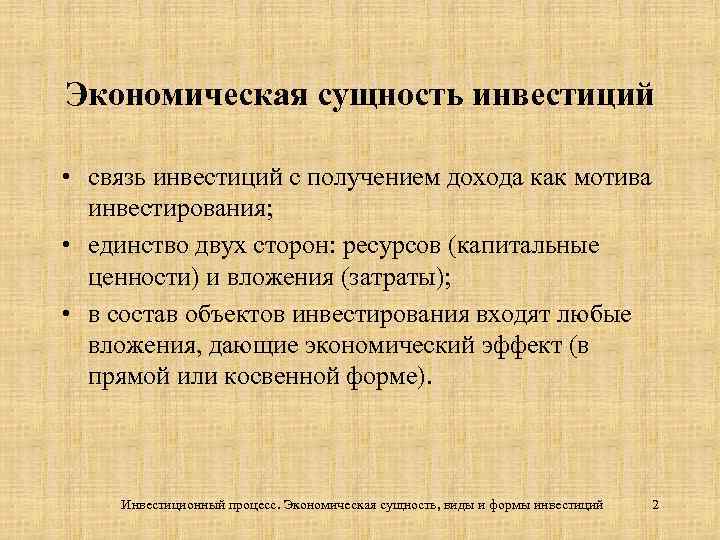 Экономическая сущность инвестиций • связь инвестиций с получением дохода как мотива инвестирования; • единство