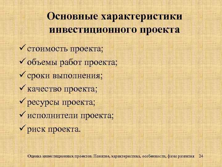 Особенности инвестиционного проекта