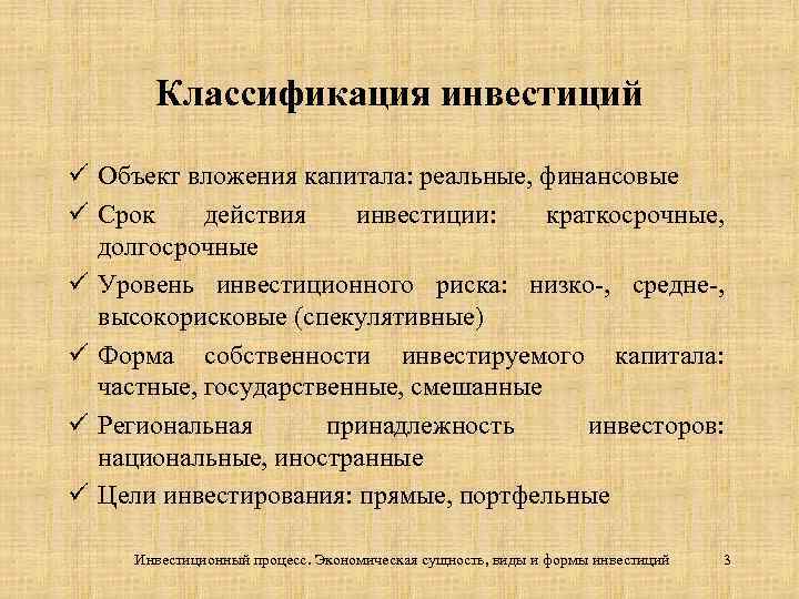 Классификация инвестиций ü Объект вложения капитала: реальные, финансовые ü Срок действия инвестиции: краткосрочные, долгосрочные