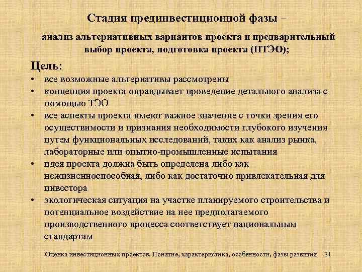 Стадия прединвестиционной фазы – анализ альтернативных вариантов проекта и предварительный выбор проекта, подготовка проекта