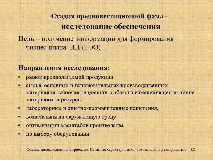 Стадия прединвестиционной фазы – исследование обеспечения Цель – получение информации для формирования бизнес-плана ИП