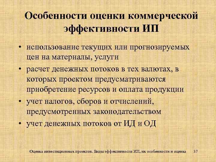 Особенности оценки коммерческой эффективности ИП • использование текущих или прогнозируемых цен на материалы, услуги