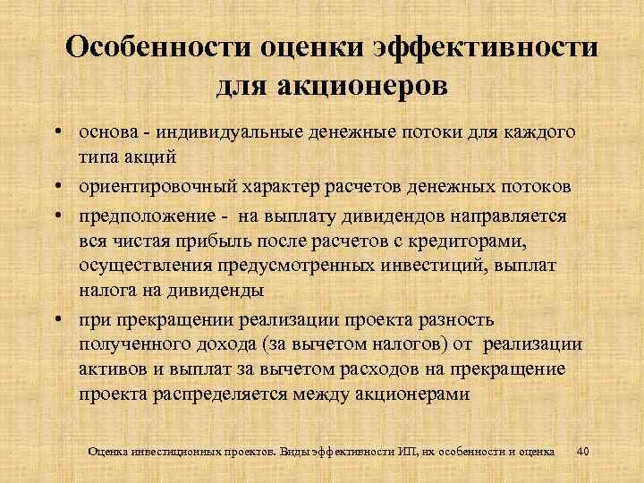 Особенности оценки эффективности для акционеров • основа - индивидуальные денежные потоки для каждого типа