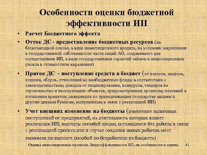 Особенности оценки бюджетной эффективности ИП • Расчет Бюджетного эффекта • Отток ДС - предоставление