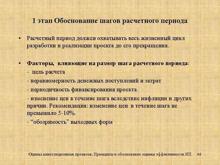 1 этап Обоснование шагов расчетного периода • Расчетный период должен охватывать весь жизненный цикл