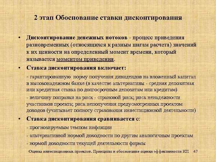 2 этап Обоснование ставки дисконтирования • Дисконтирование денежных потоков - процесс приведения разновременных (относящихся