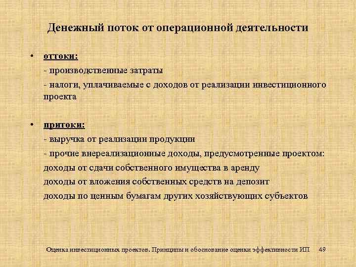 Денежный поток от операционной деятельности • оттоки: - производственные затраты - налоги, уплачиваемые с