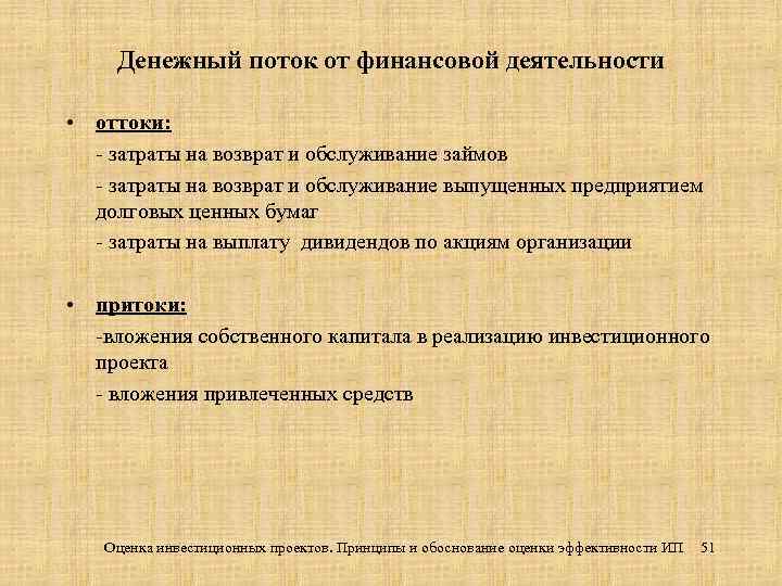 Денежный поток от финансовой деятельности • оттоки: - затраты на возврат и обслуживание займов