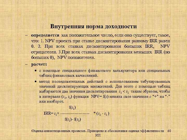 Внутренняя норма доходности – определяется как положительное число, если оно существует, такое, что: 1.