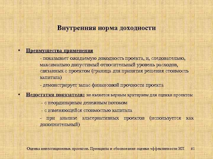 Внутренняя норма доходности • Преимущества применения - показывает ожидаемую доходность проекта, и, следовательно, максимально