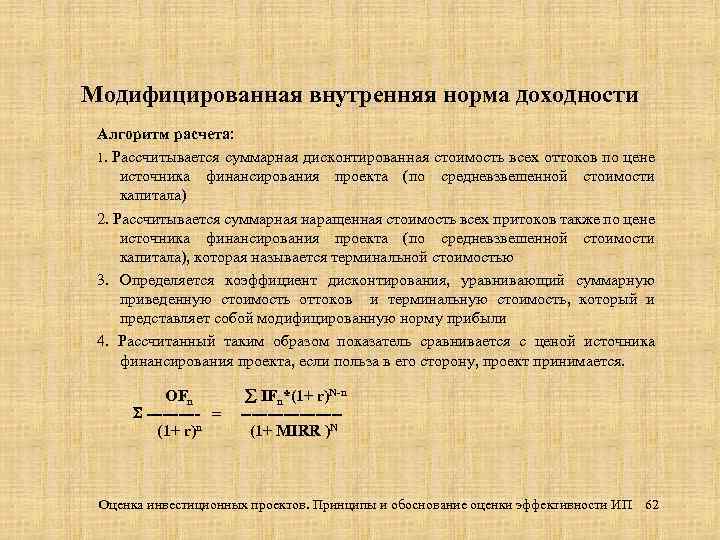 Модифицированная внутренняя норма доходности Алгоритм расчета: 1. Рассчитывается суммарная дисконтированная стоимость всех оттоков по